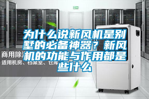為什么說新風(fēng)機是別墅的必備神器？新風(fēng)機的功能與作用都是些什么