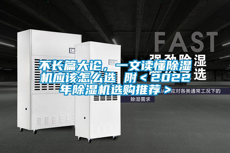 不長篇大論，一文讀懂除濕機(jī)應(yīng)該怎么選 附＜2022年除濕機(jī)選購?fù)扑]＞