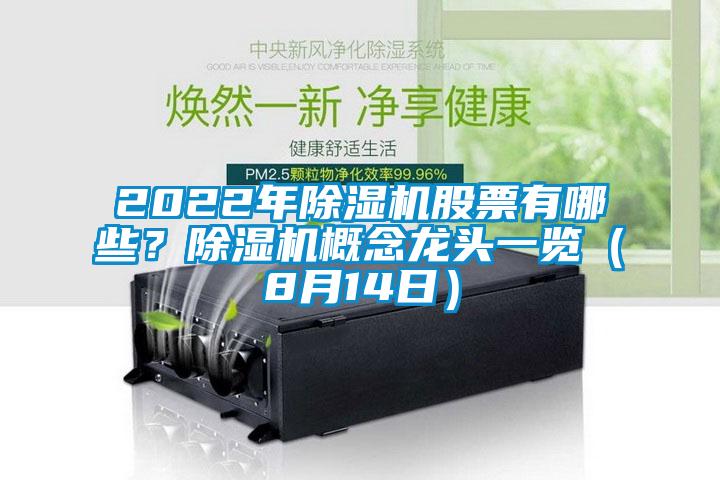 2022年除濕機(jī)股票有哪些？除濕機(jī)概念龍頭一覽（8月14日）