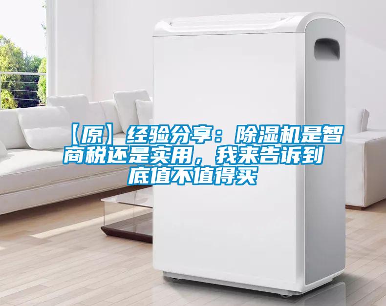 【原】經(jīng)驗分享：除濕機是智商稅還是實用，我來告訴到底值不值得買