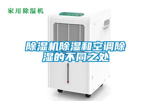 除濕機(jī)除濕和空調(diào)除濕的不同之處