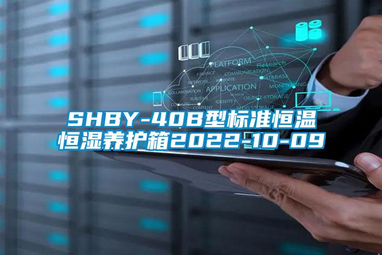SHBY-40B型標(biāo)準(zhǔn)恒溫恒濕養(yǎng)護(hù)箱2022-10-09
