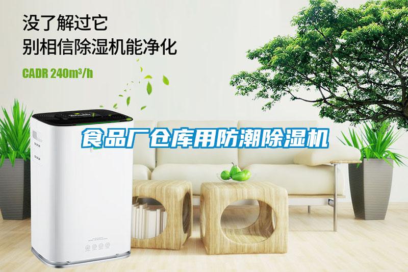 食品廠(chǎng)倉(cāng)庫(kù)用防潮除濕機(jī)