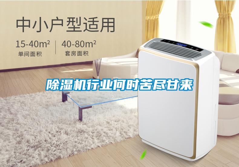 除濕機行業(yè)何時苦盡甘來