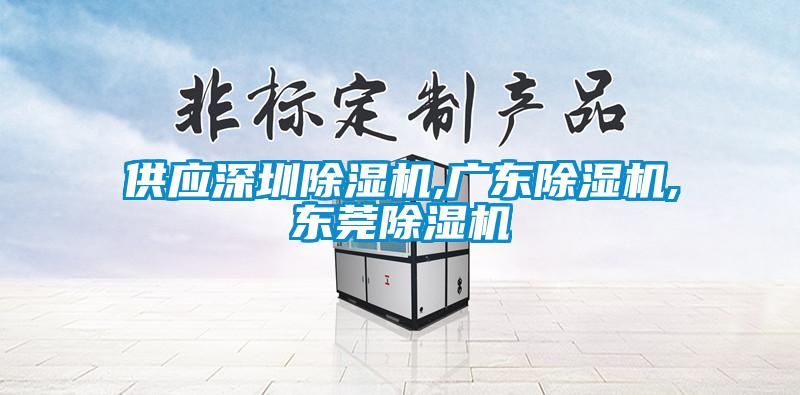 供應深圳除濕機,廣東除濕機,東莞除濕機