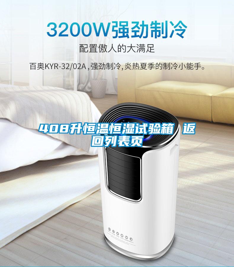 408升恒溫恒濕試驗(yàn)箱 返回列表頁