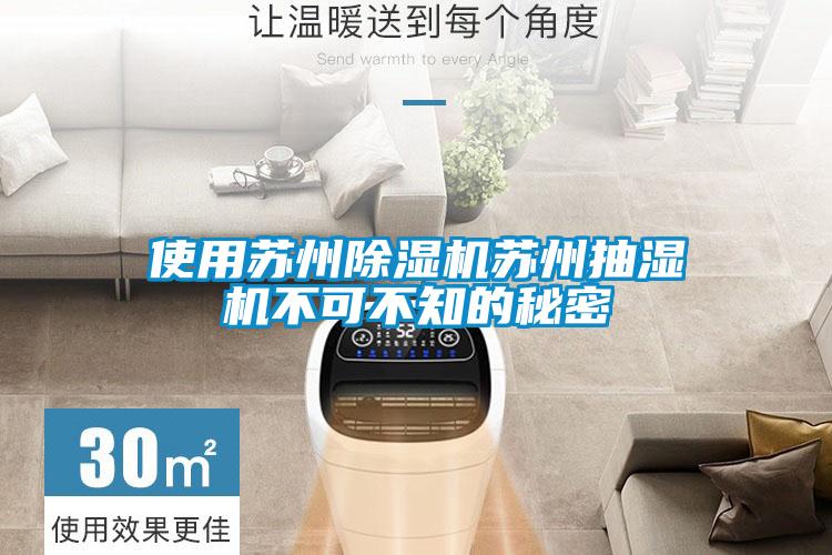 使用蘇州除濕機蘇州抽濕機不可不知的秘密