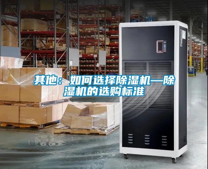 其他：如何選擇除濕機—除濕機的選購標準