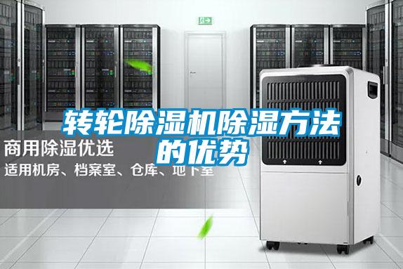 轉輪除濕機除濕方法的優(yōu)勢
