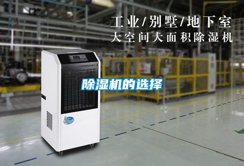 除濕機(jī)的選擇