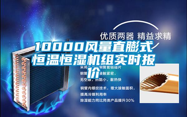 10000風(fēng)量直膨式恒溫恒濕機(jī)組實(shí)時(shí)報(bào)價(jià)