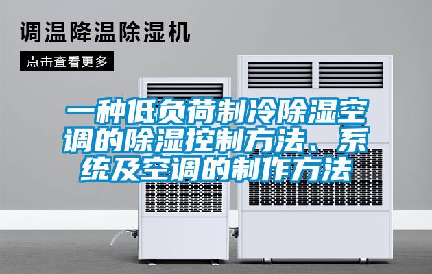 一種低負(fù)荷制冷除濕空調(diào)的除濕控制方法、系統(tǒng)及空調(diào)的制作方法