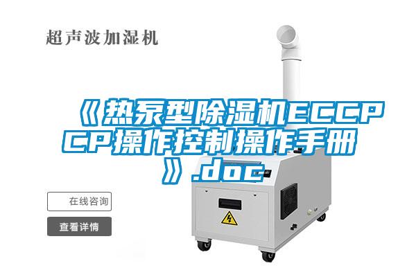 《熱泵型除濕機(jī)ECCPCP操作控制操作手冊》.doc