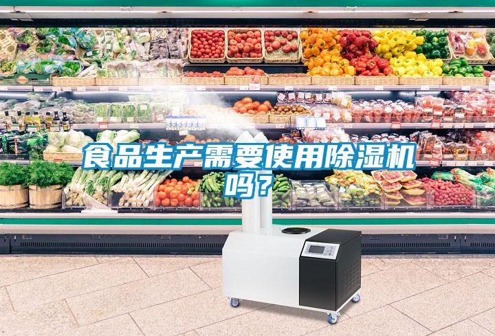 食品生產(chǎn)需要使用除濕機(jī)嗎？