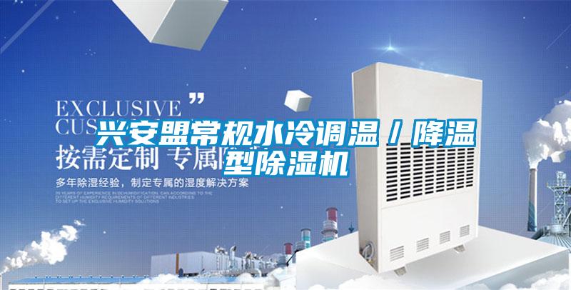 興安盟常規(guī)水冷調溫／降溫型除濕機