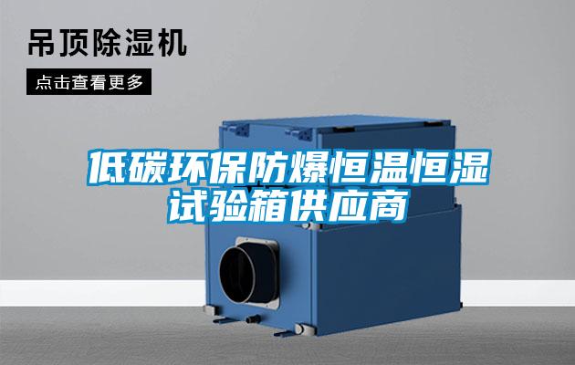 低碳環(huán)保防爆恒溫恒濕試驗箱供應(yīng)商