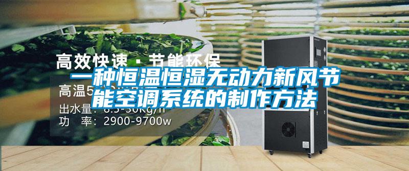 一種恒溫恒濕無(wú)動(dòng)力新風(fēng)節(jié)能空調(diào)系統(tǒng)的制作方法