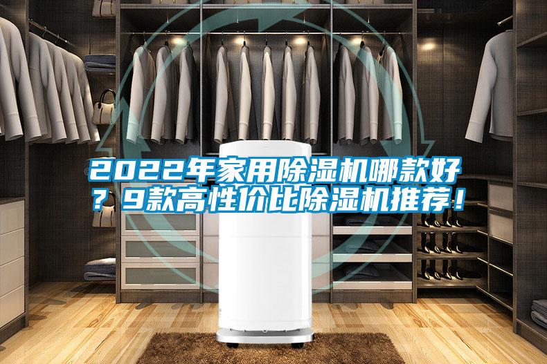 2022年家用除濕機(jī)哪款好？9款高性價(jià)比除濕機(jī)推薦！