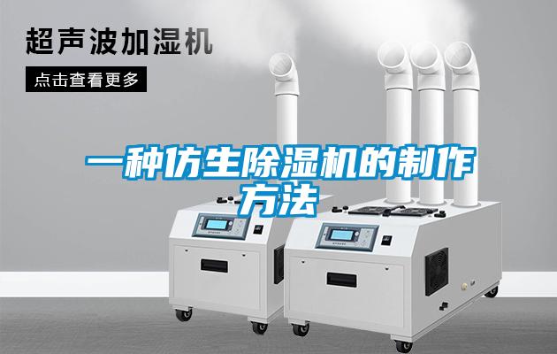 一種仿生除濕機(jī)的制作方法