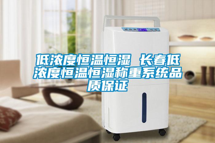 低濃度恒溫恒濕 長春低濃度恒溫恒濕稱重系統(tǒng)品質保證