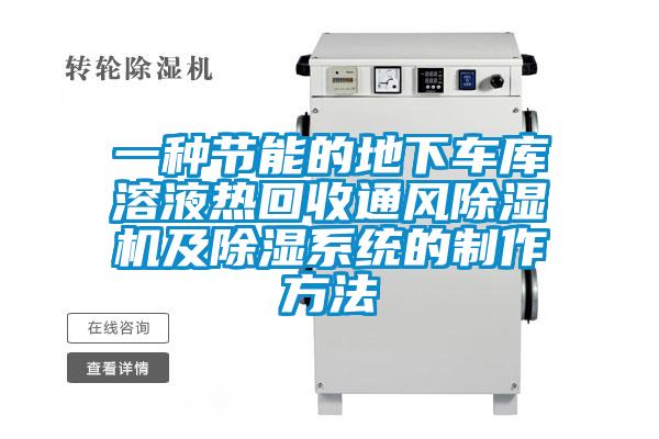一種節(jié)能的地下車庫溶液熱回收通風(fēng)除濕機及除濕系統(tǒng)的制作方法