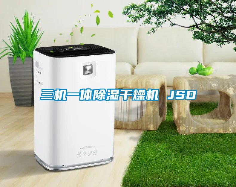 三機(jī)一體除濕干燥機(jī) JSD