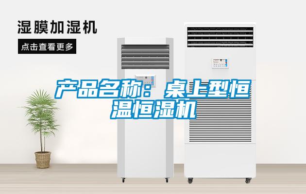 產(chǎn)品名稱：桌上型恒溫恒濕機