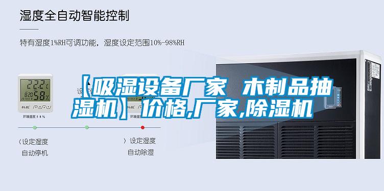 【吸濕設(shè)備廠家 木制品抽濕機】價格,廠家,除濕機