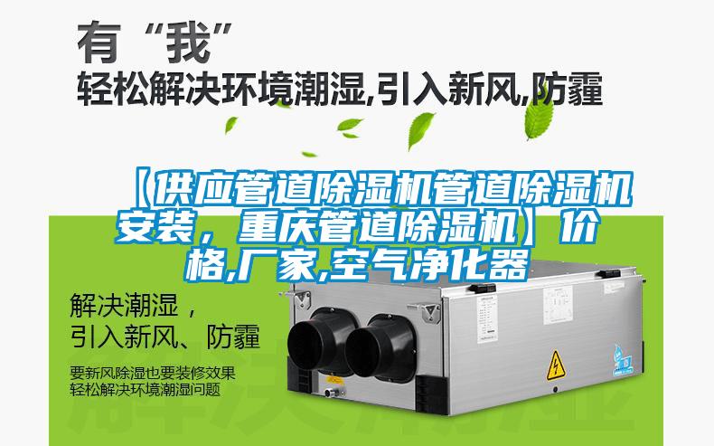 【供應(yīng)管道除濕機(jī)管道除濕機(jī)安裝，重慶管道除濕機(jī)】價格,廠家,空氣凈化器