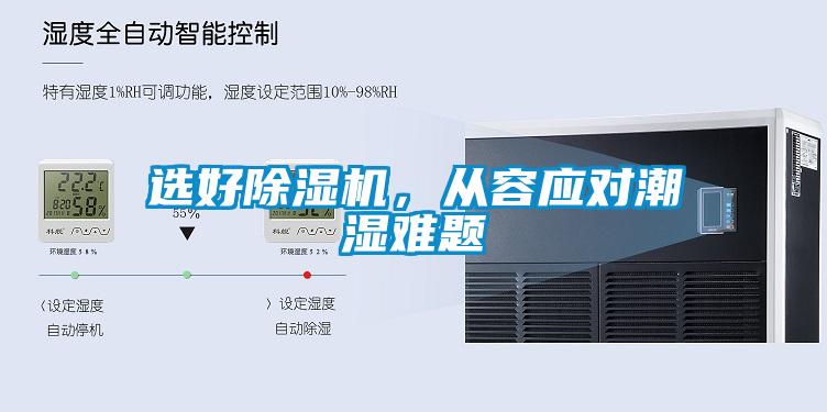 選好除濕機(jī)，從容應(yīng)對(duì)潮濕難題