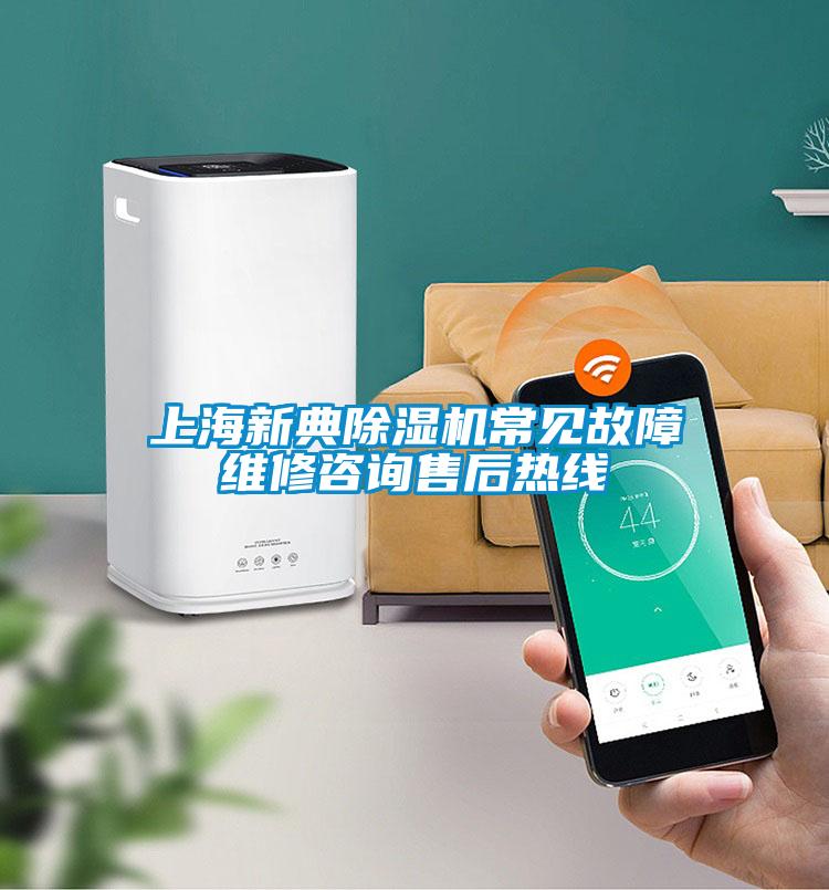 上海新典除濕機(jī)常見故障維修咨詢售后熱線