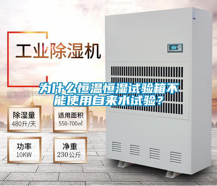為什么恒溫恒濕試驗(yàn)箱不能使用自來水試驗(yàn)？
