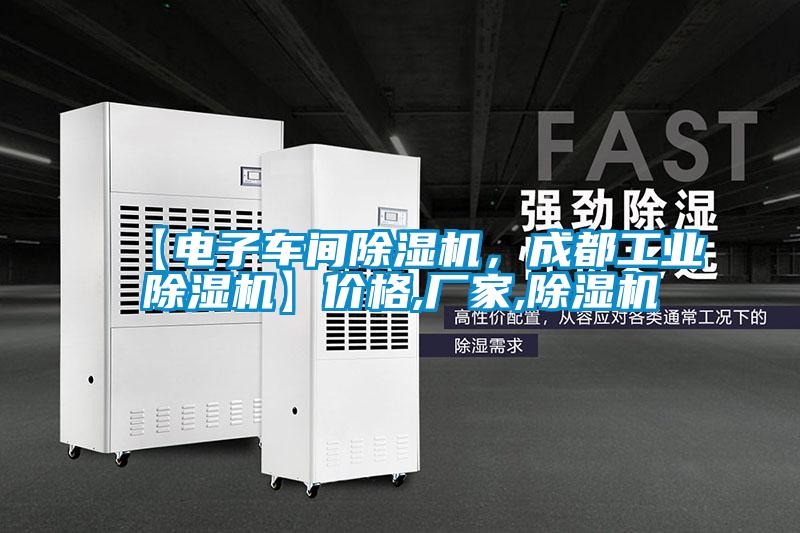 【電子車間除濕機(jī)，成都工業(yè)除濕機(jī)】?jī)r(jià)格,廠家,除濕機(jī)