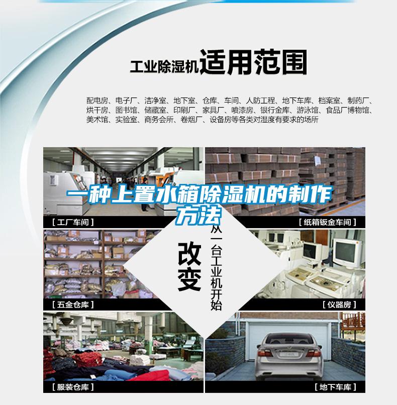 一種上置水箱除濕機的制作方法