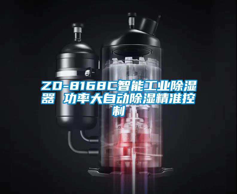 ZD-8168C智能工業(yè)除濕器 功率大自動除濕精準控制