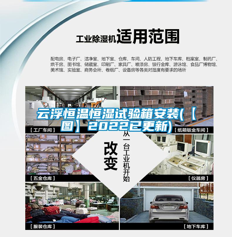 云浮恒溫恒濕試驗(yàn)箱安裝(【圖】2022已更新)