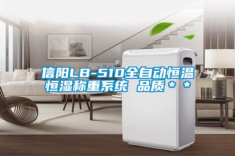 信陽LB-510全自動(dòng)恒溫恒濕稱重系統(tǒng) 品質(zhì)＊＊