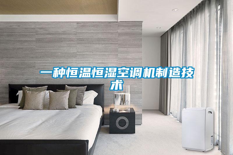 一種恒溫恒濕空調(diào)機制造技術(shù)