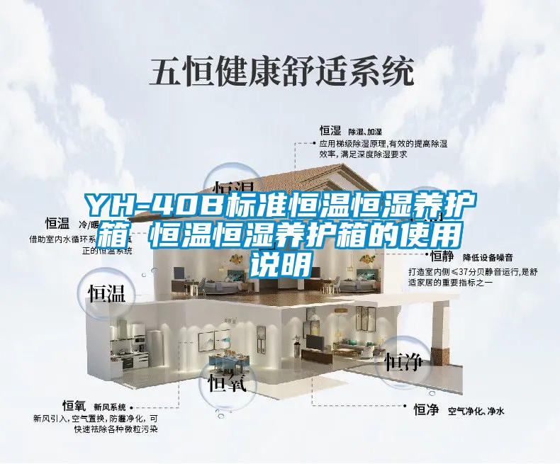 YH-40B標(biāo)準(zhǔn)恒溫恒濕養(yǎng)護(hù)箱 恒溫恒濕養(yǎng)護(hù)箱的使用說明