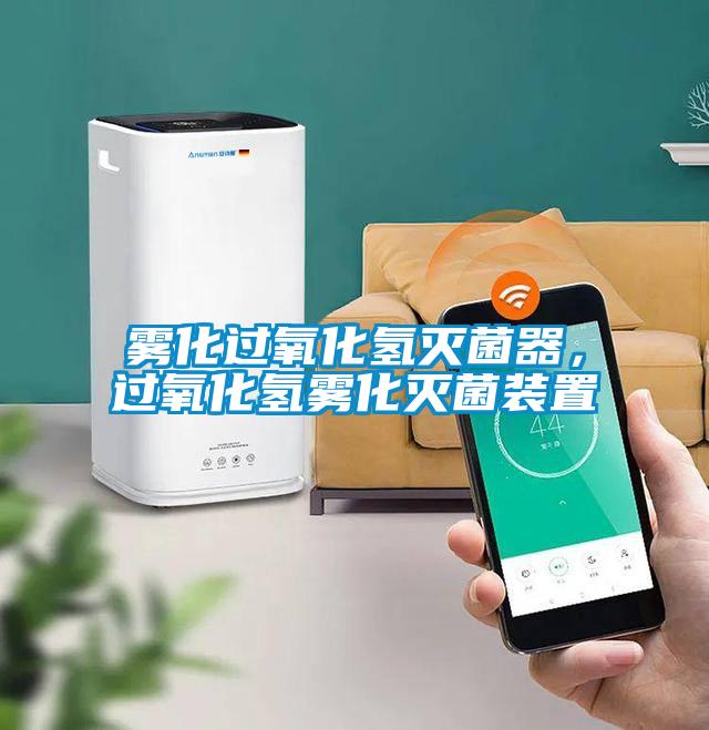霧化過氧化氫滅菌器，過氧化氫霧化滅菌裝置
