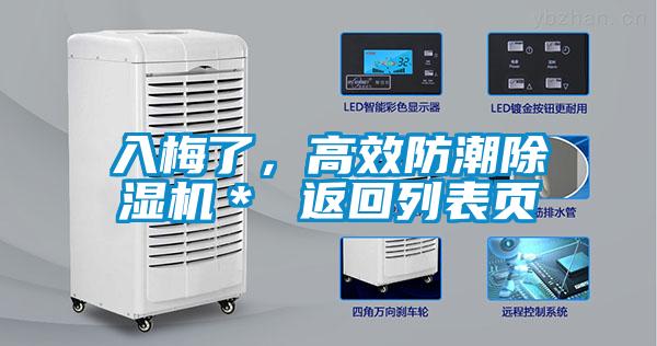 入梅了，高效防潮除濕機(jī)＊ 返回列表頁