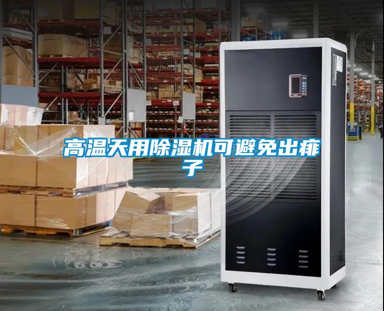 高溫天用除濕機(jī)可避免出痱子