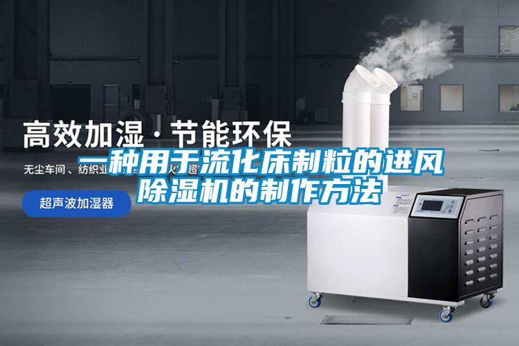 一種用于流化床制粒的進風(fēng)除濕機的制作方法