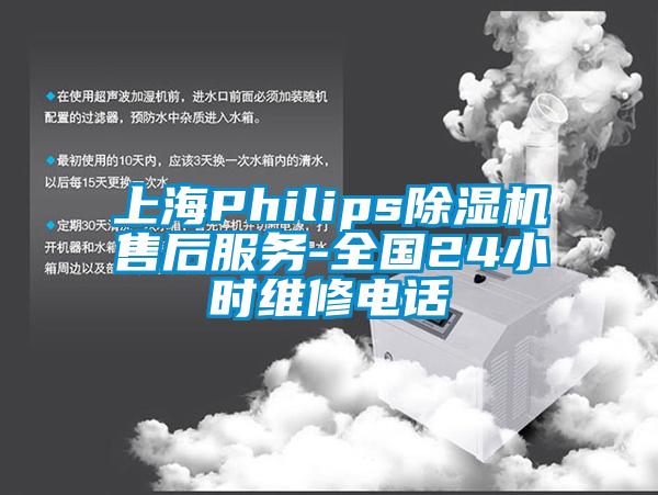 上海Philips除濕機(jī)售后服務(wù)-全國24小時(shí)維修電話