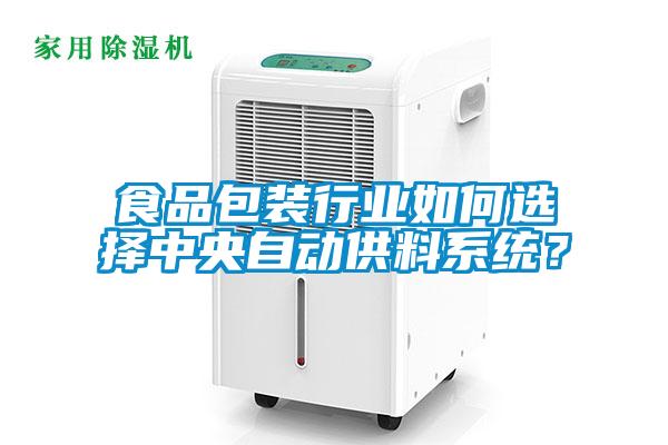 食品包裝行業(yè)如何選擇中央自動供料系統(tǒng)？