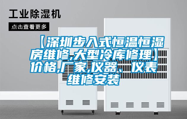 【深圳步入式恒溫恒濕房維修,大型冷庫(kù)修理】?jī)r(jià)格,廠家,儀器、儀表維修安裝