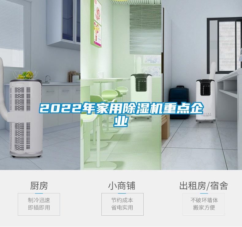 2022年家用除濕機重點企業(yè)