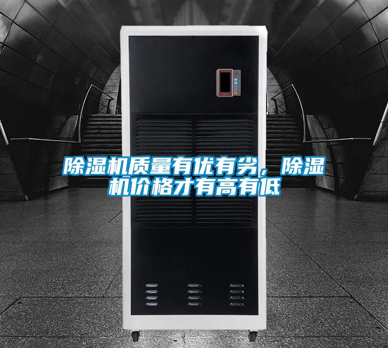 除濕機(jī)質(zhì)量有優(yōu)有劣，除濕機(jī)價(jià)格才有高有低