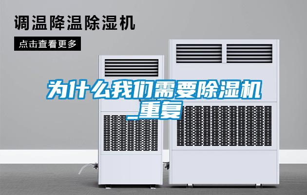 為什么我們需要除濕機_重復(fù)