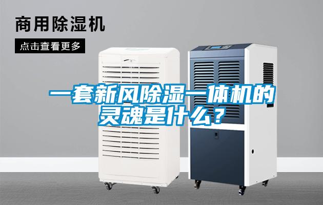 一套新風除濕一體機的靈魂是什么？